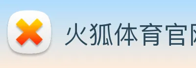 火狐体育官网首页 Logo
